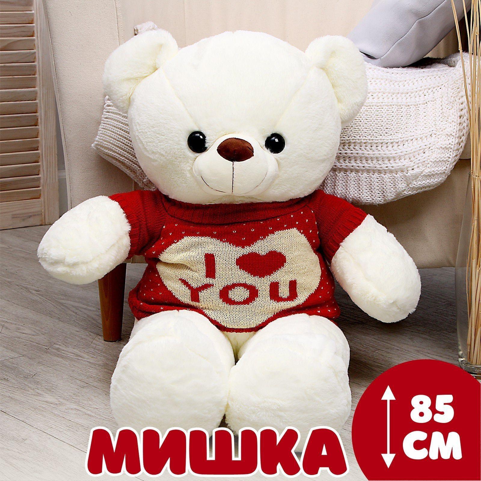 Мягкая игрушка «Мишка», 85 см