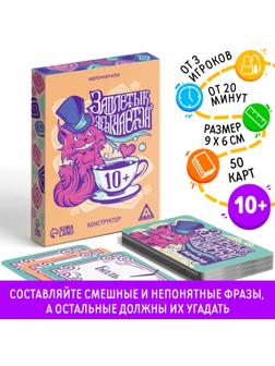 Карточная игра «Заплетык языкается» конструктор, 50 карт, 10+