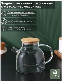 Чайник стеклянный заварочный с бамбуковой крышкой и металлическим фильтром BellaTenero «Эко», 1,2 л