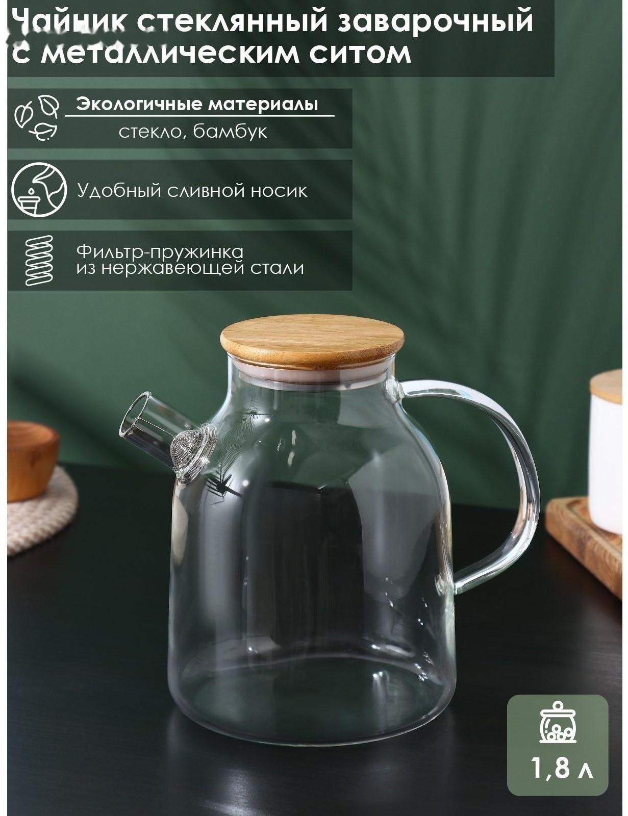 Чайник стеклянный заварочный с бамбуковой крышкой и металлическим фильтром BellaTenero «Эко», 1,8 л
