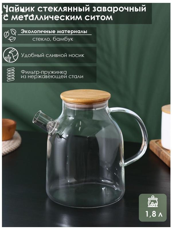 Чайник стеклянный заварочный с бамбуковой крышкой и металлическим фильтром BellaTenero «Эко», 1,8 л