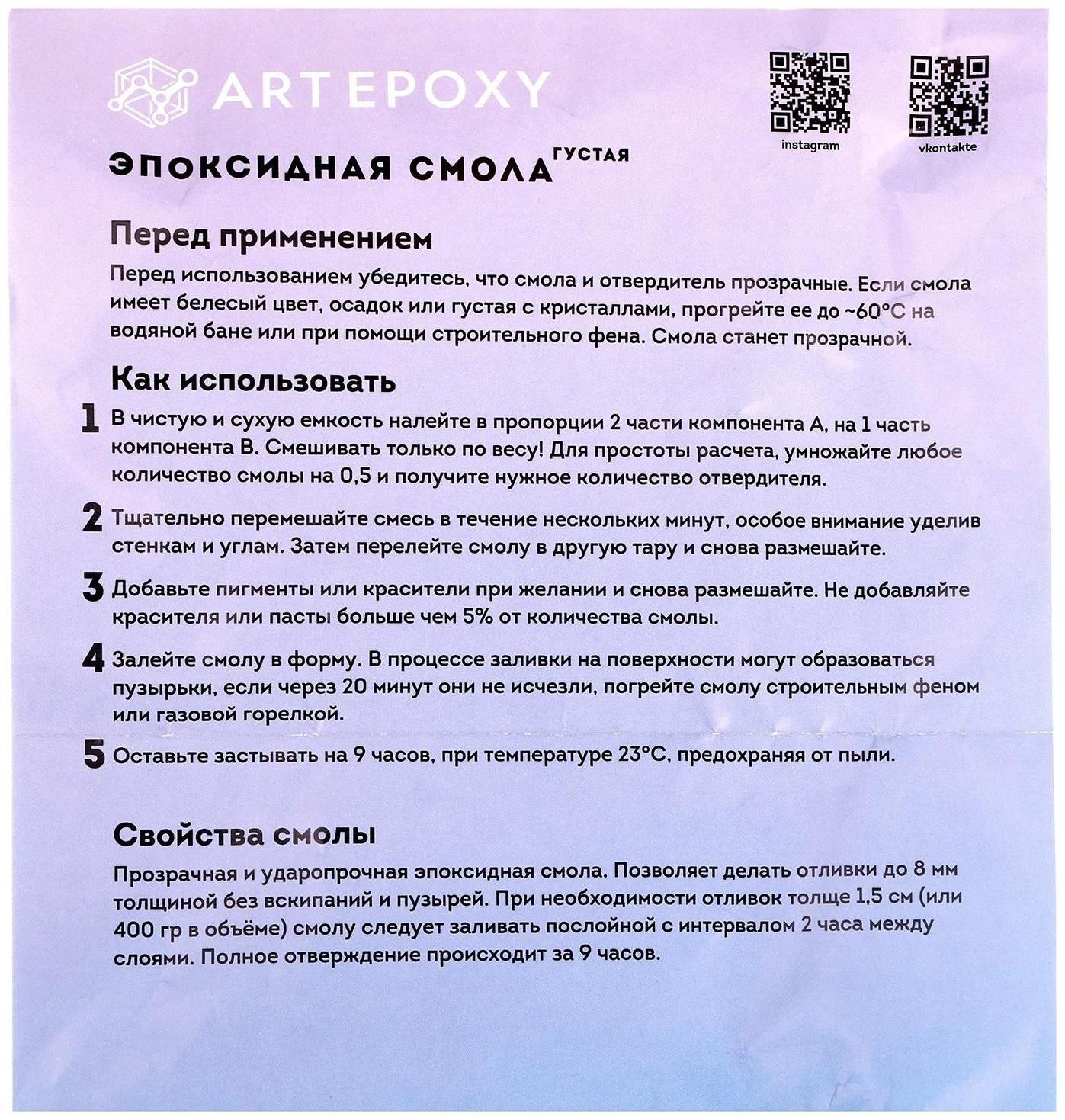 Эпоксидная смола для творчества, Густая, 150 г, ArtEpoxy