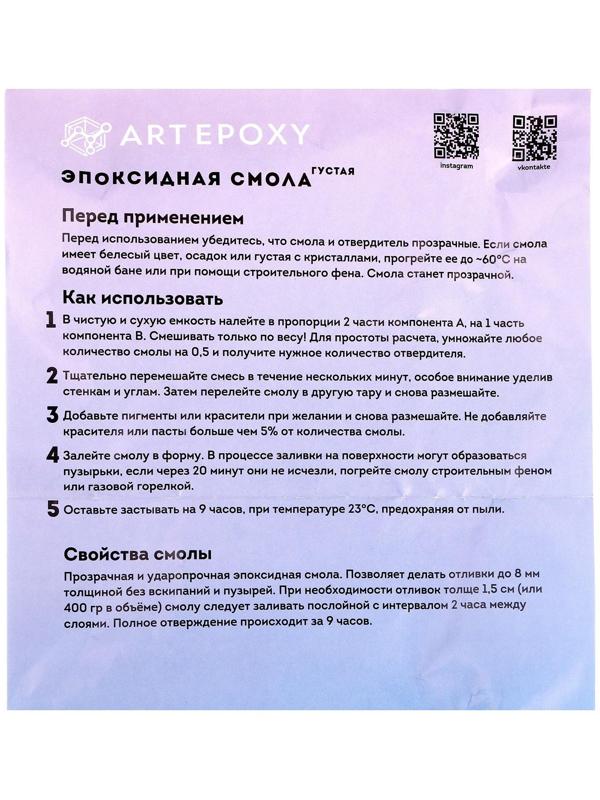 Эпоксидная смола для творчества, Густая, 150 г, ArtEpoxy