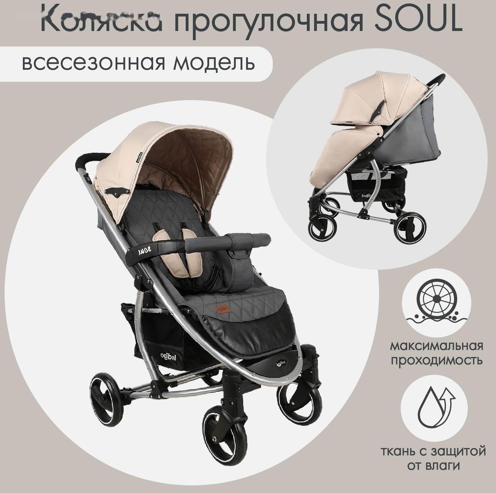 Коляска прогулочная Indigo SOUL, бежевый