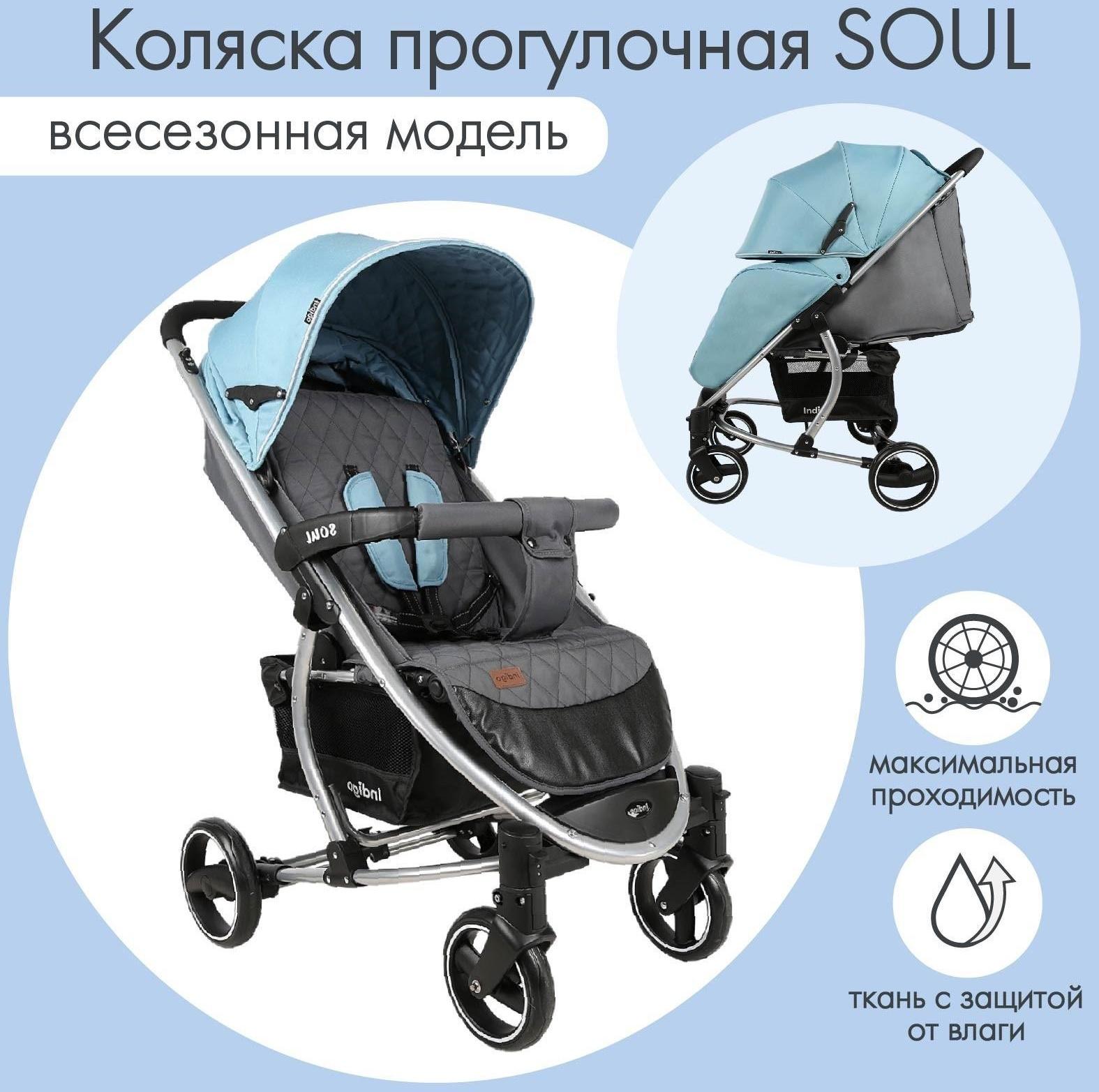 Коляска прогулочная Indigo SOUL, голубой