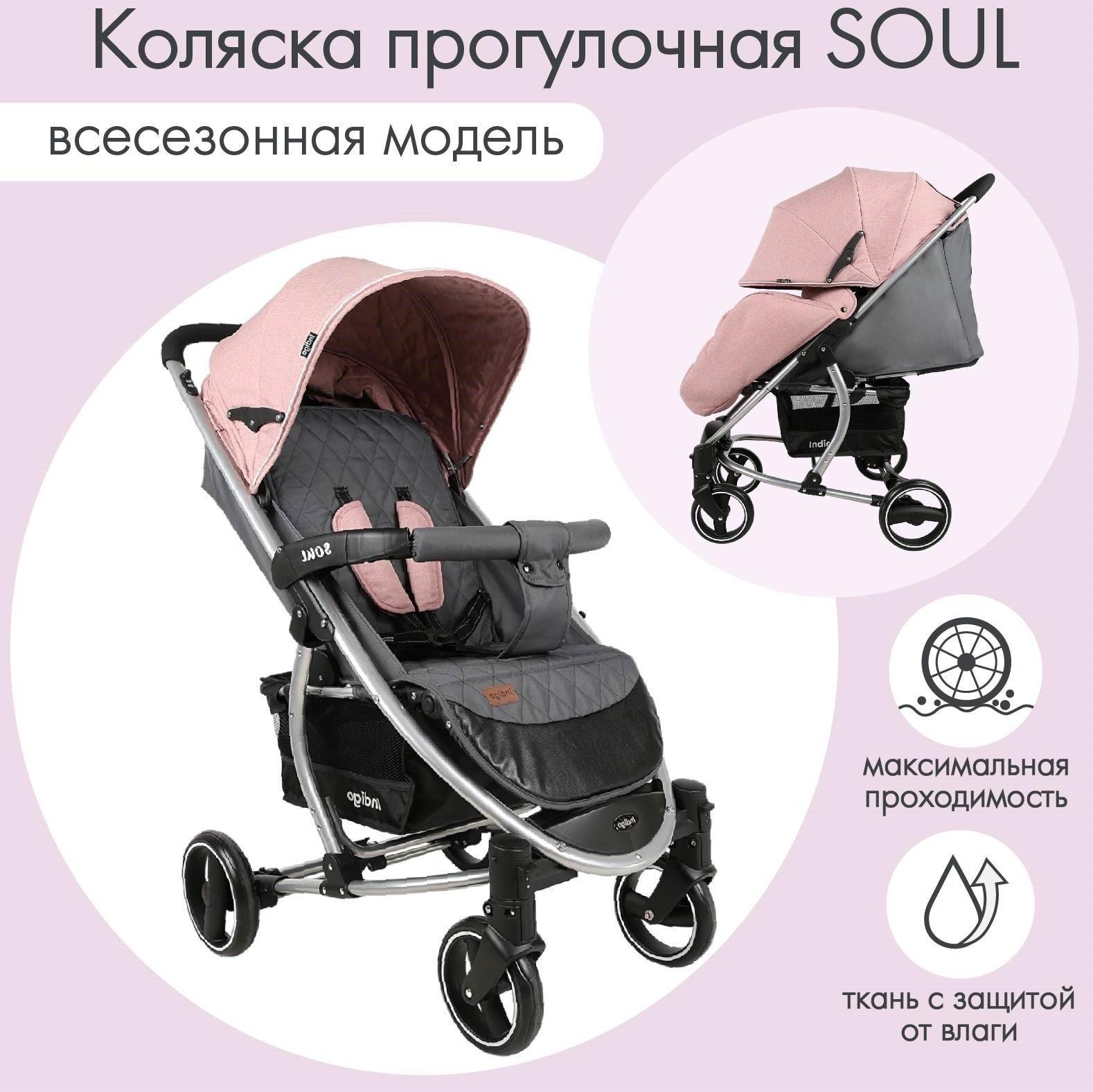 Коляска прогулочная Indigo SOUL, розовый
