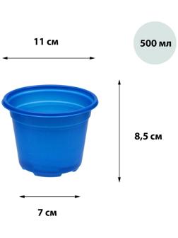 Горшок для рассады, 500 мл, d = 11 см, h = 8,5 см, МИКС