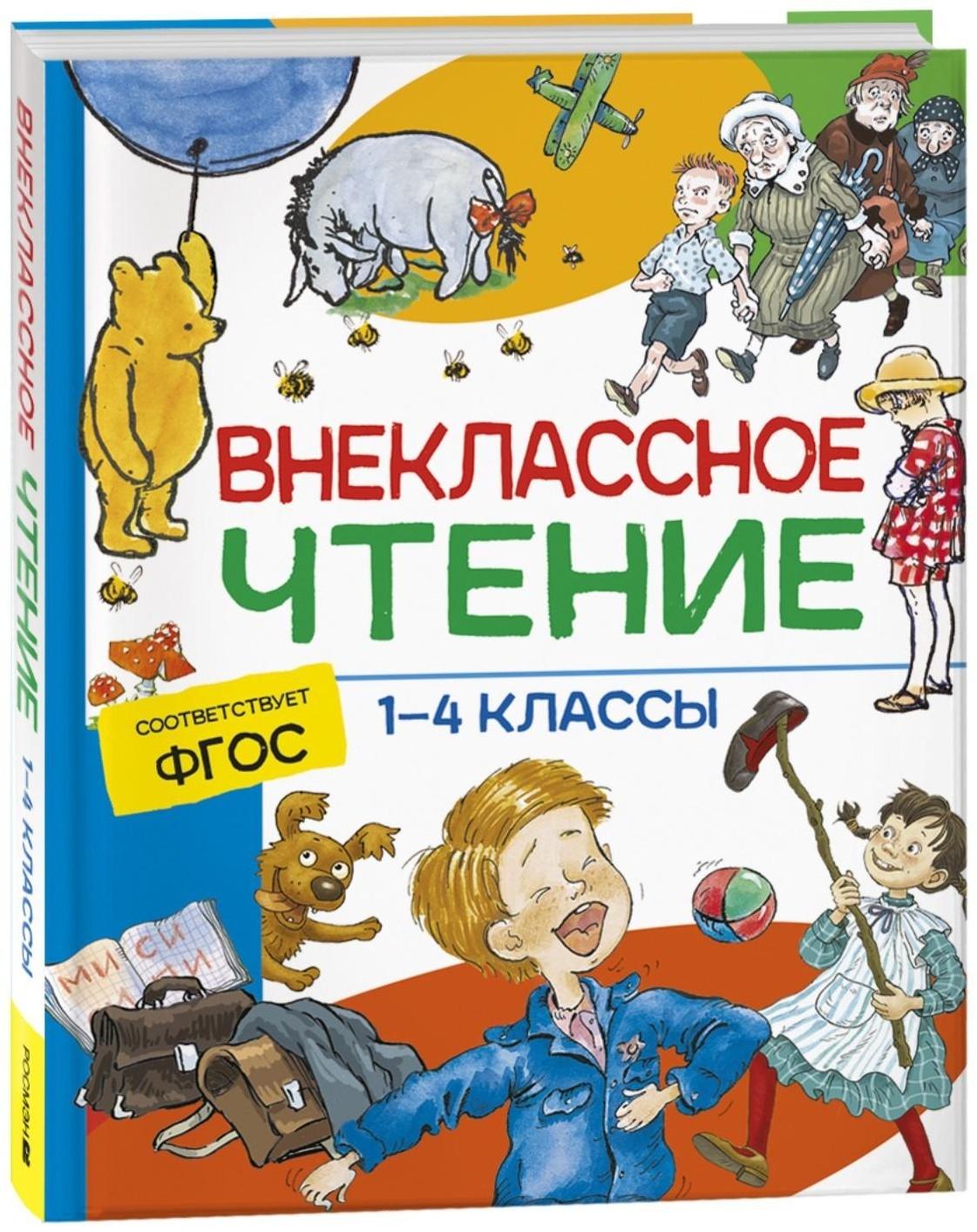 Хрестоматия. Сказки, стихи и рассказы. Внеклассное чтение. 1-4 классы.