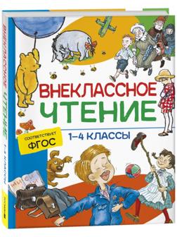 Хрестоматия. Сказки, стихи и рассказы. Внеклассное чтение. 1-4 классы.
