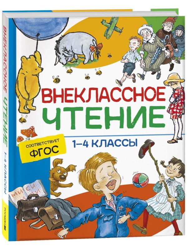 Хрестоматия. Сказки, стихи и рассказы. Внеклассное чтение. 1-4 классы.