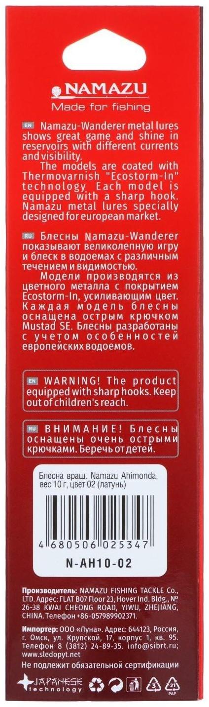 Блесна вращающаяся Namazu Ahimonda, 10 г, цвет латунь