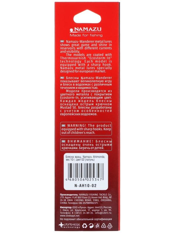 Блесна вращающаяся Namazu Ahimonda, 10 г, цвет латунь