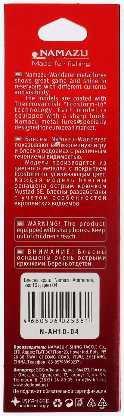 Блесна вращающаяся Namazu Ahimonda, 10 г, цвет 04