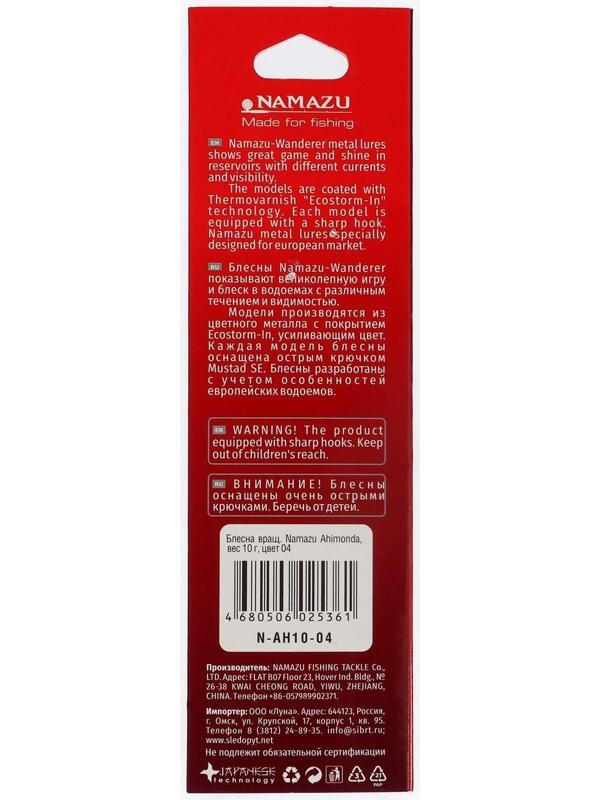 Блесна вращающаяся Namazu Ahimonda, 10 г, цвет 04
