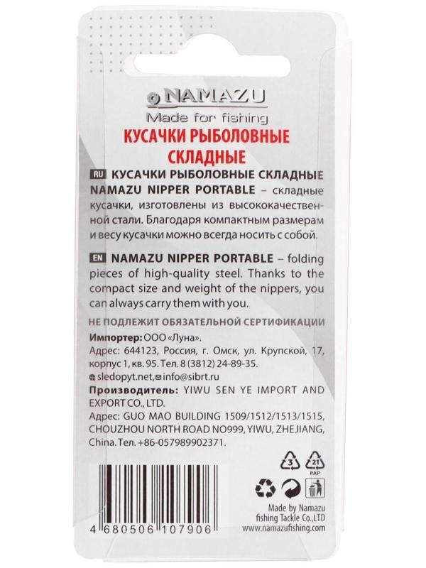 Кусачки рыболовные складные Namazu Nipper Portable, длина 65 мм