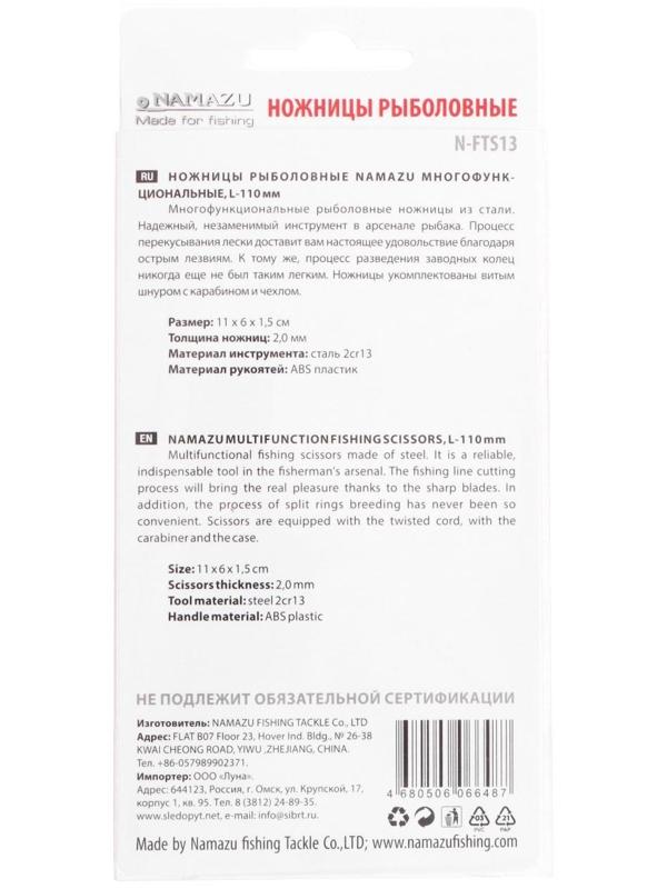 Ножницы рыболовные Namazu многофункциональные, длина 110 мм