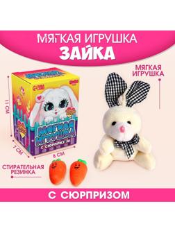 Мягкая игрушка с сюрпризом «Заяц»