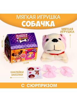 Мягкая игрушка с сюрпризом «Собака»