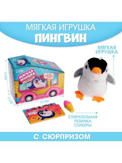 Мягкая игрушка с сюрпризом «Пингвин»