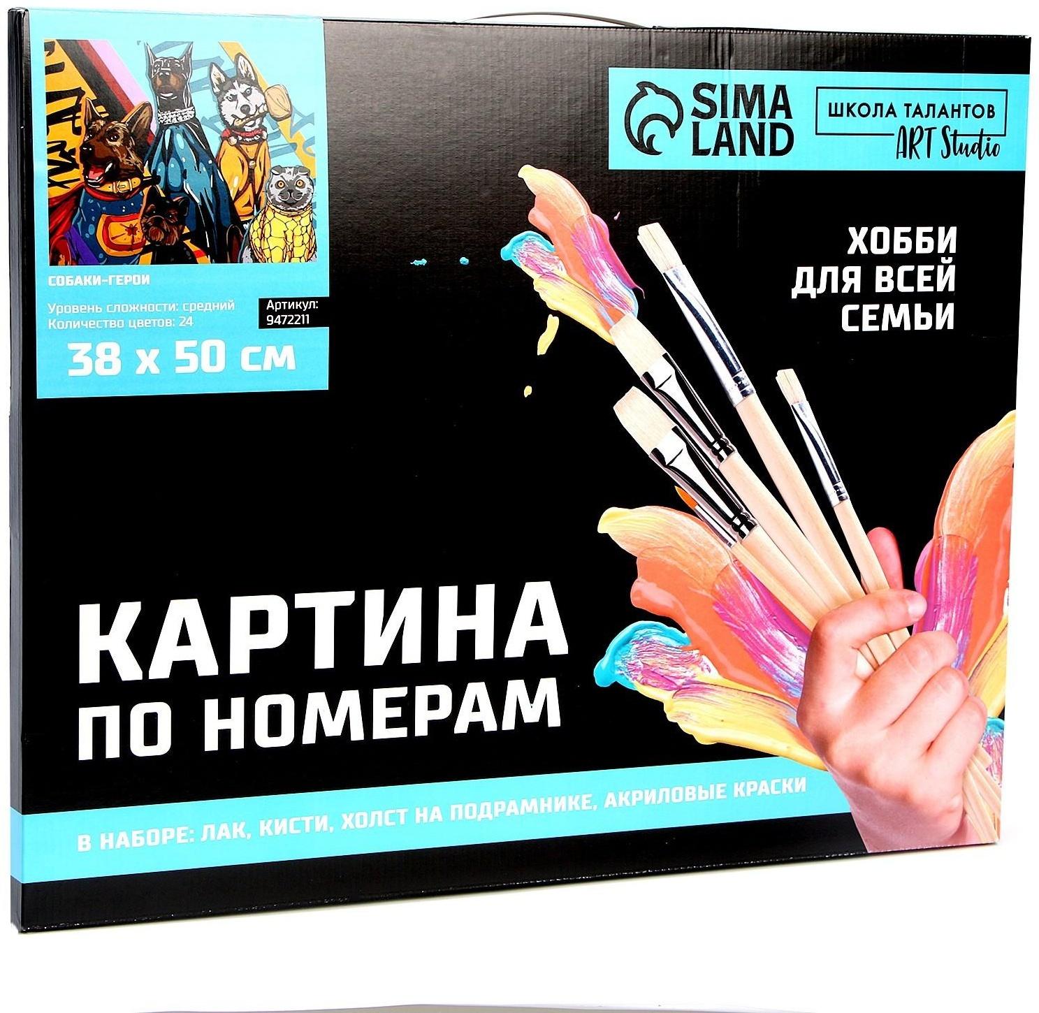 Картина по номерам на холсте с подрамником «Собаки-герои», 40х50 см