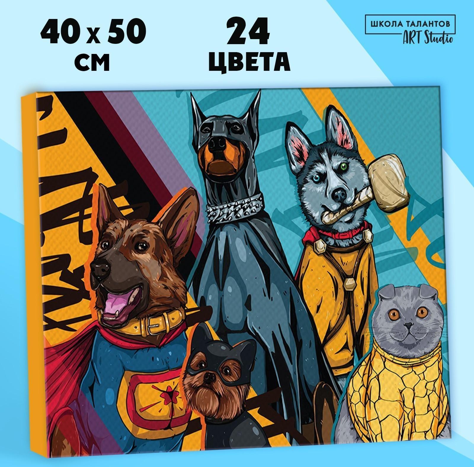 Картина по номерам на холсте с подрамником «Собаки-герои», 40х50 см