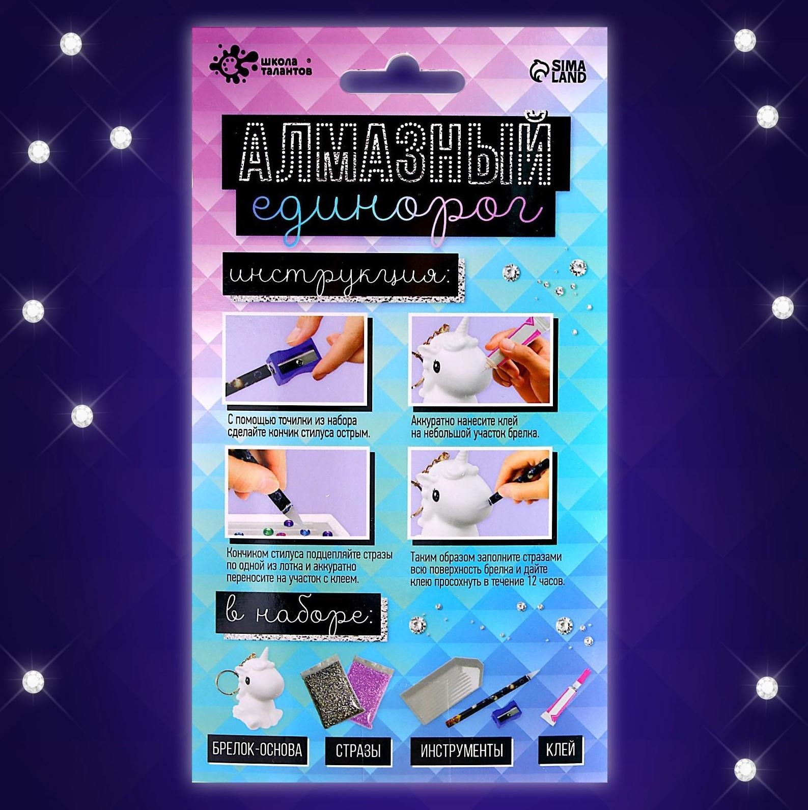 Набор для творчества «Создай брелок. Алмазный Единорог»