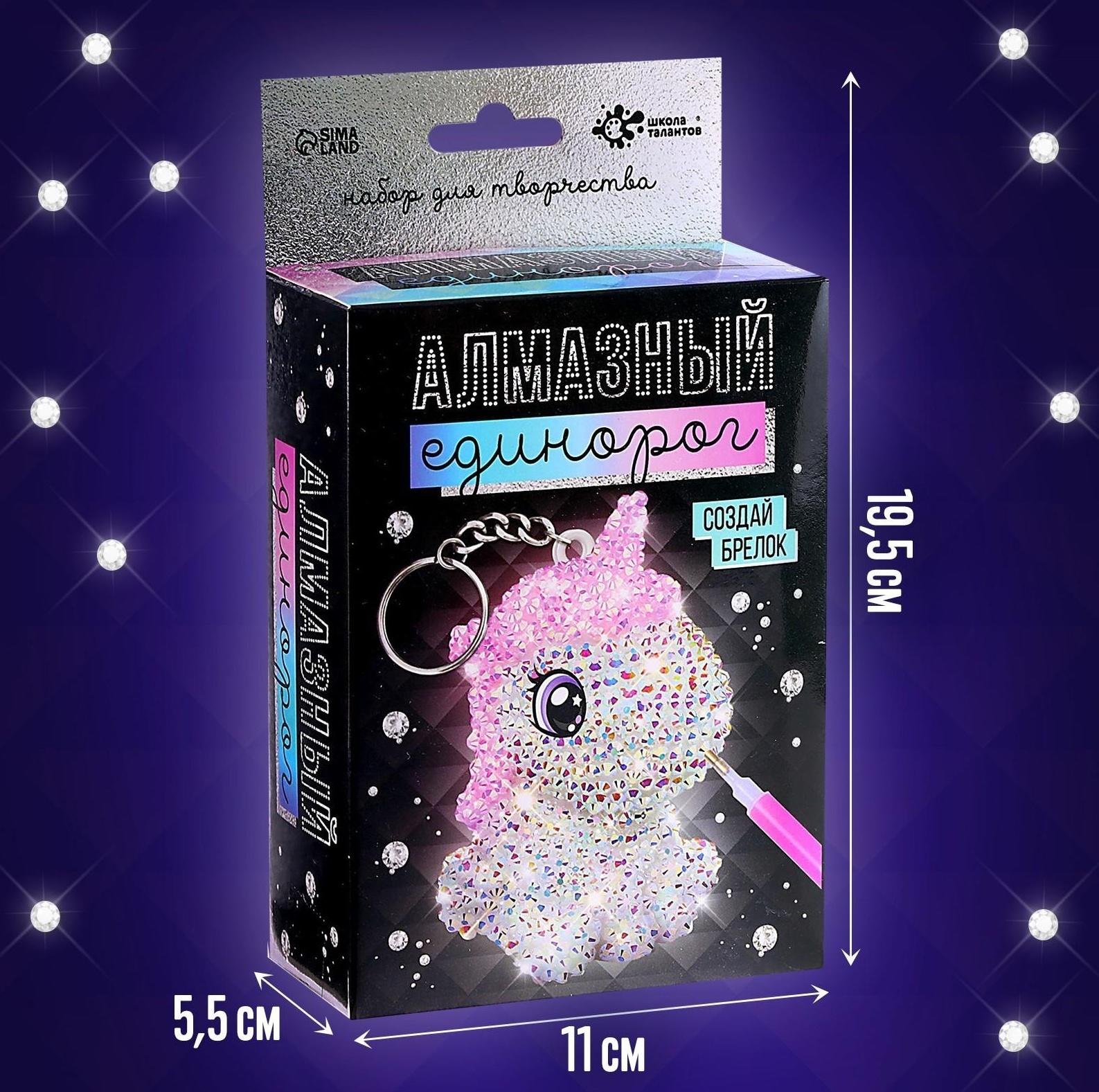 Набор для творчества «Создай брелок. Алмазный Единорог»