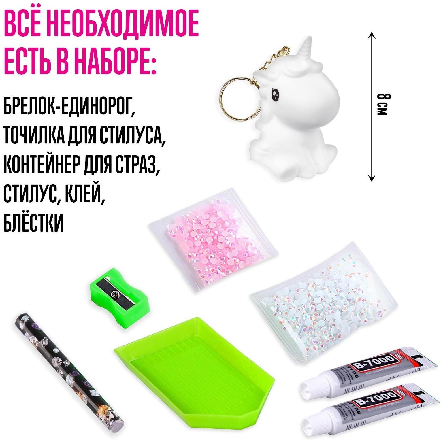 Набор для творчества «Создай брелок. Алмазный Единорог»