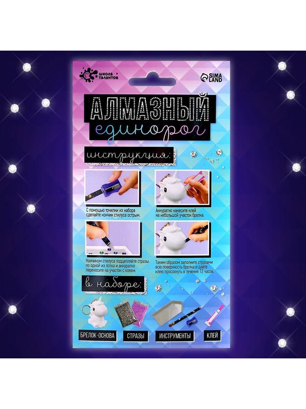Набор для творчества «Создай брелок. Алмазный Единорог»
