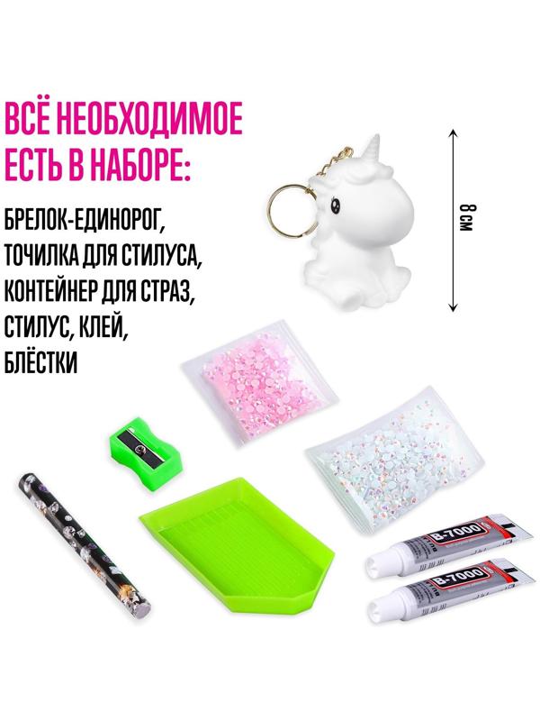 Набор для творчества «Создай брелок. Алмазный Единорог»