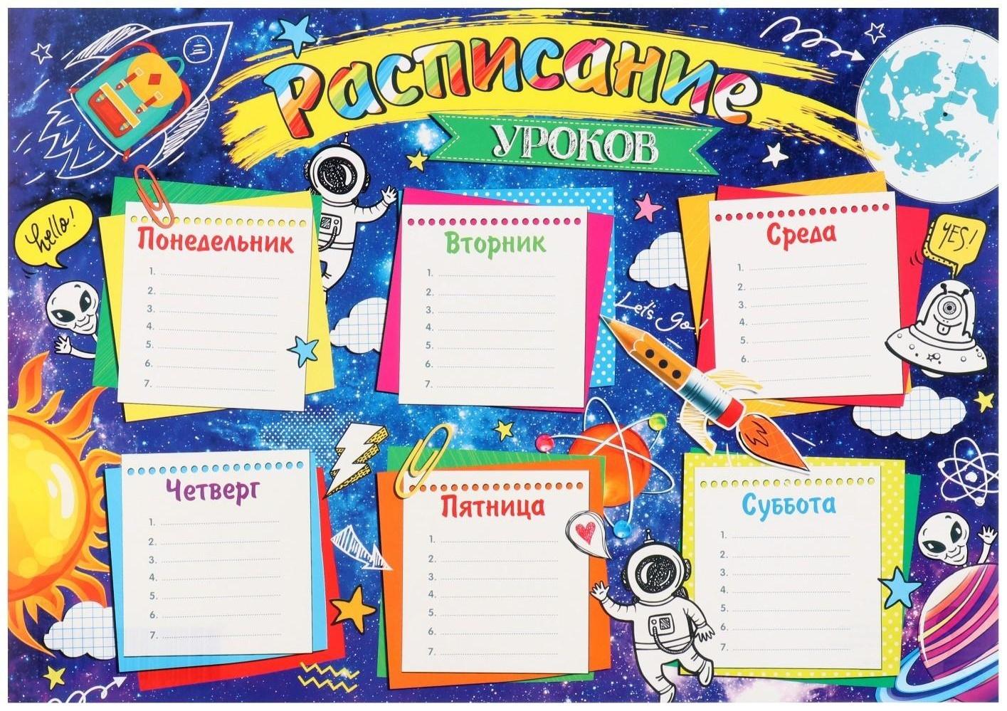 Расписание уроков 