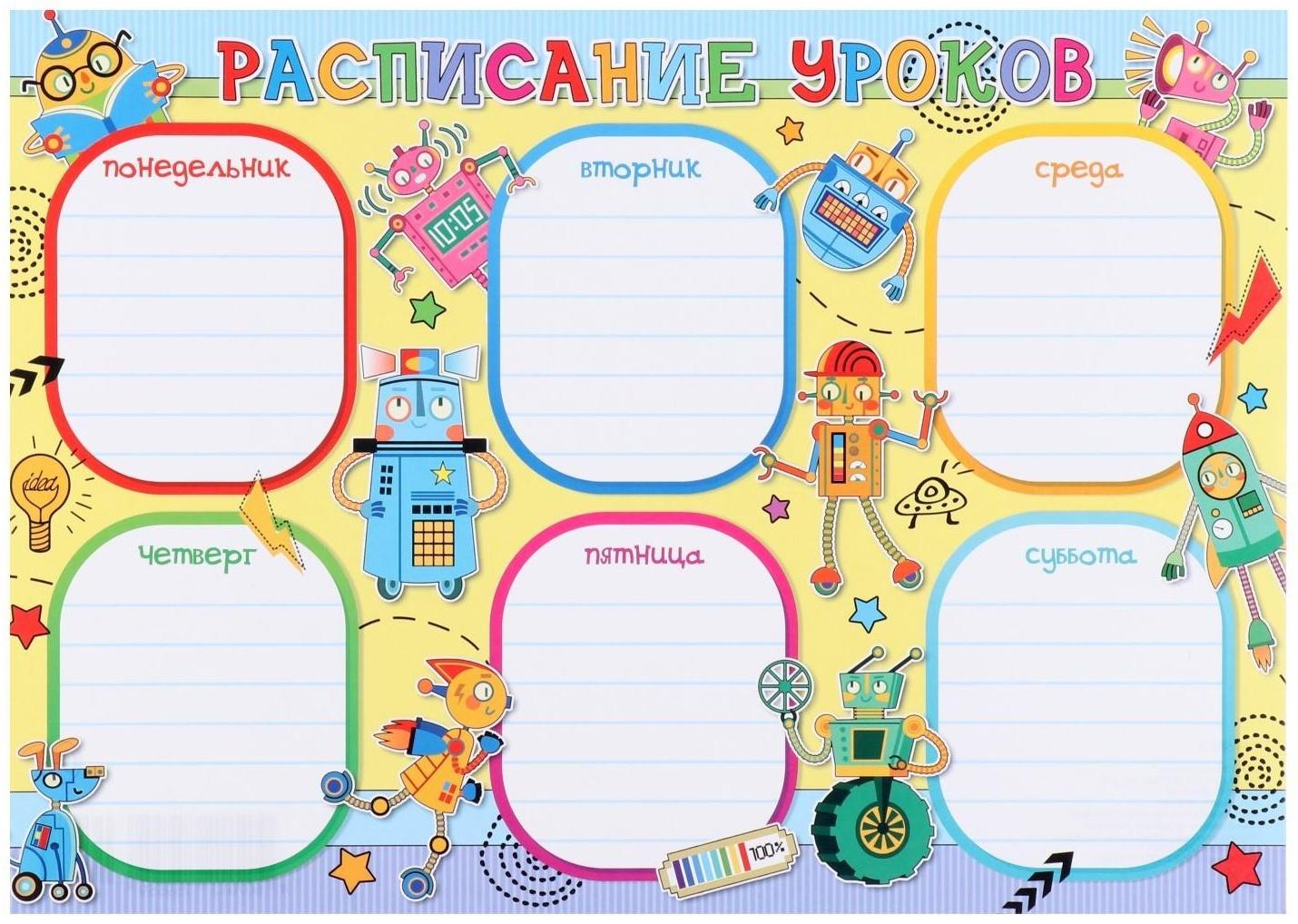 Расписание уроков 
