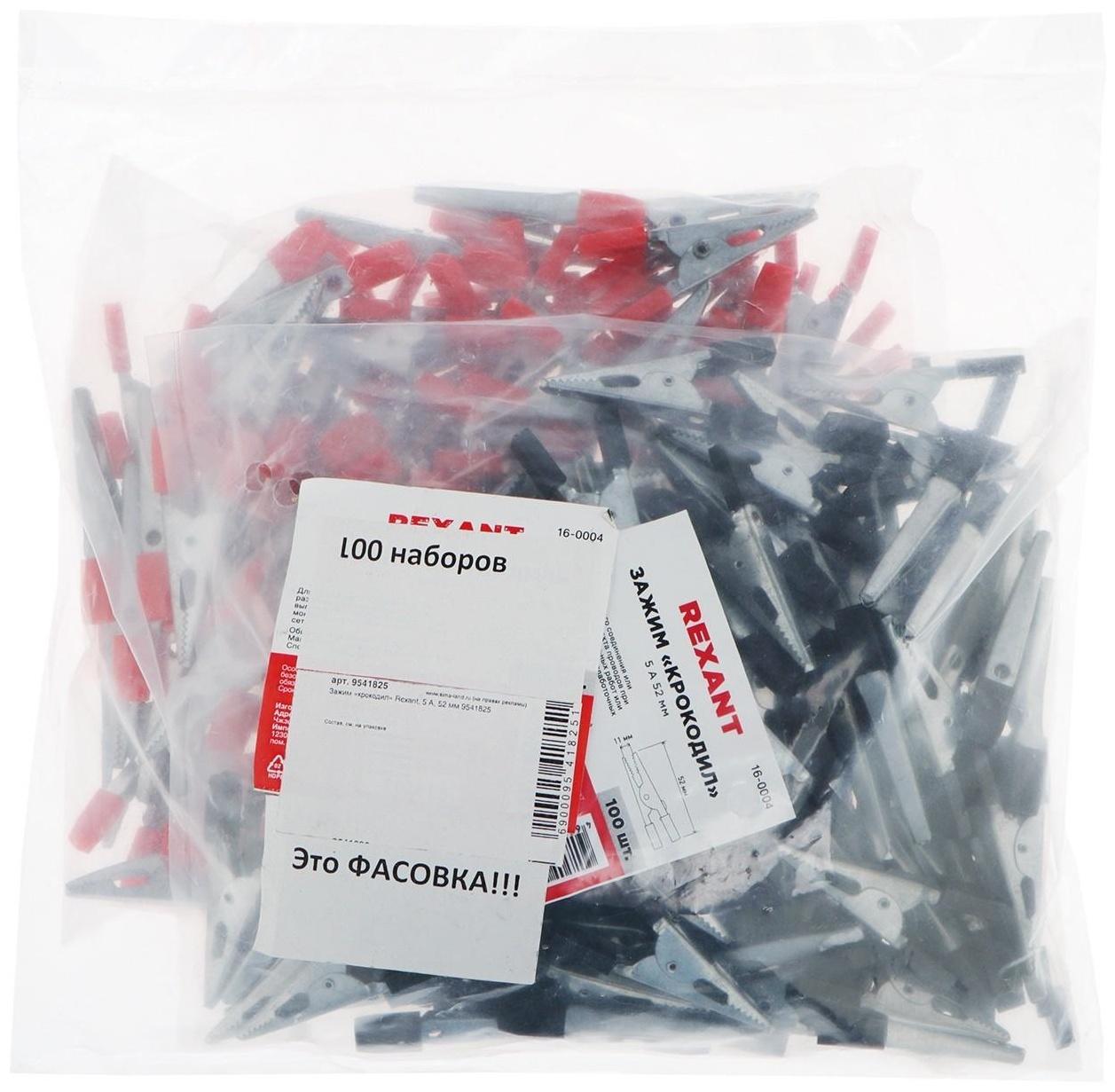 Зажим «крокодил» Rexant, 5 А, 52 мм, в изоляторе, набор 2 шт 9541824