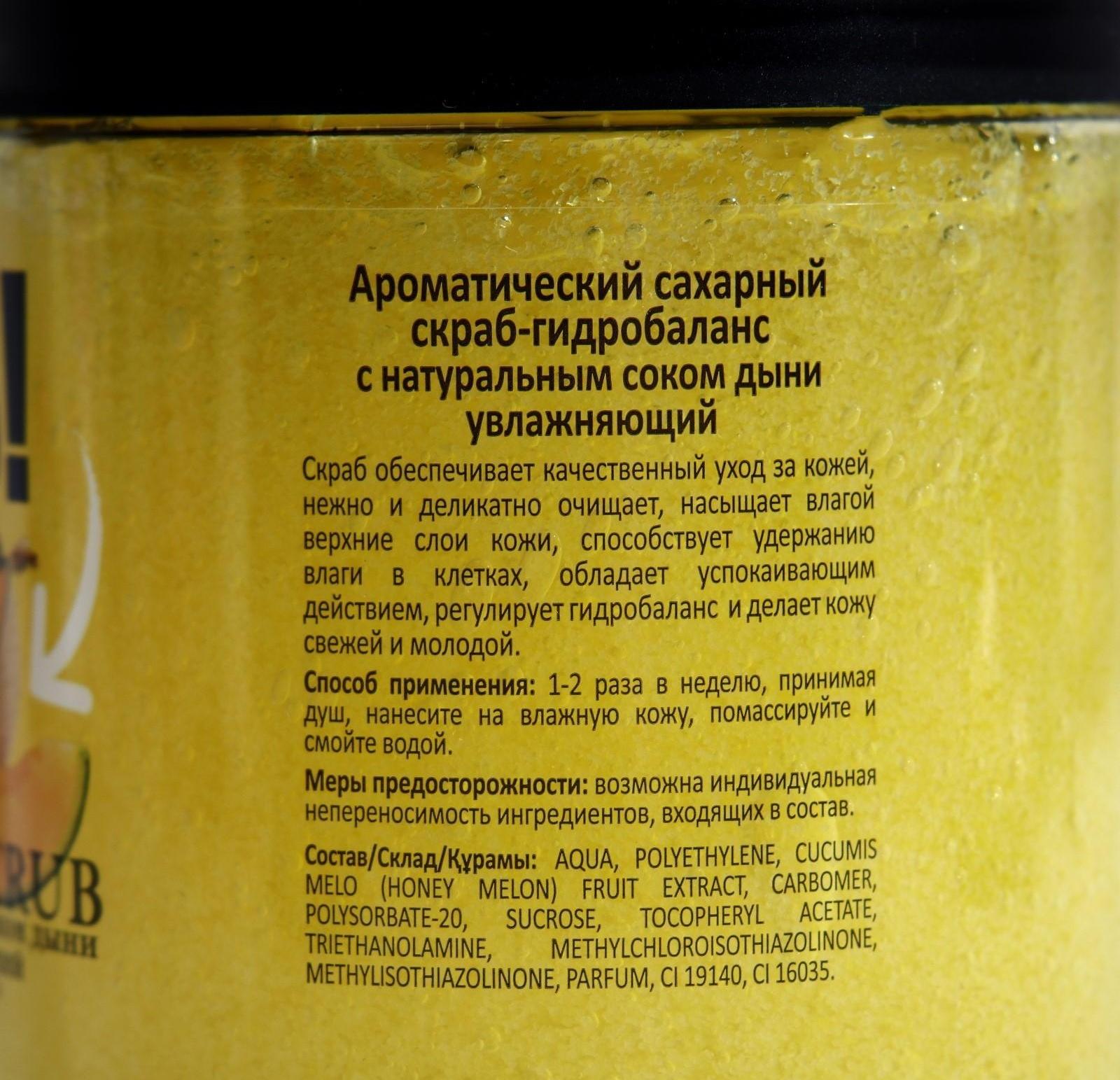 Скраб для тела «Дыня», 500 мл