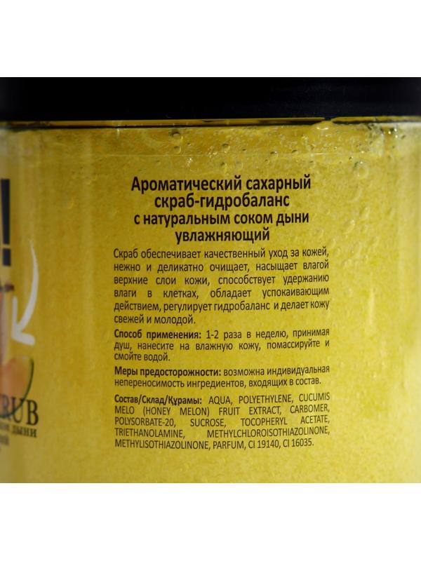 Скраб для тела «Дыня», 500 мл