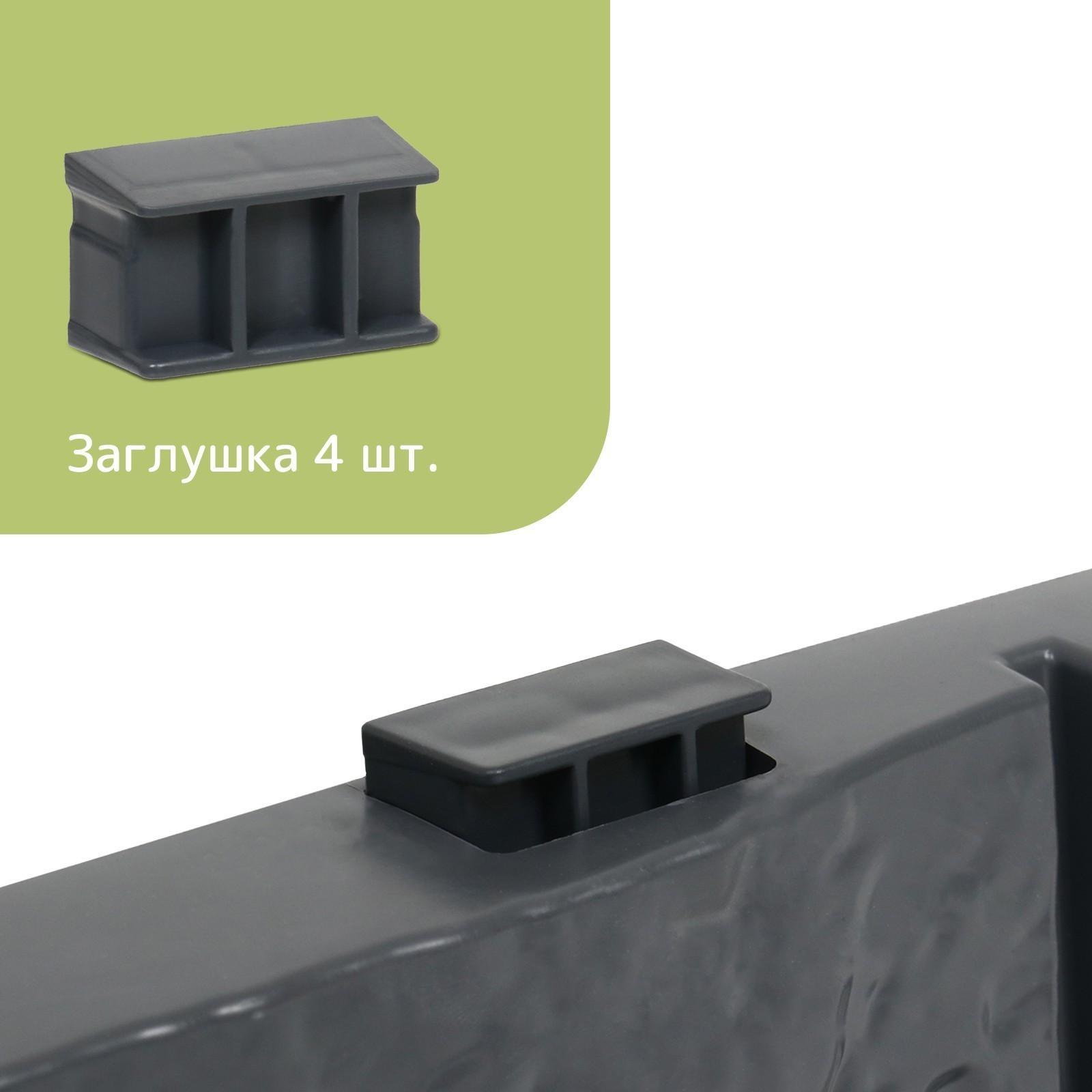 Грядка пластиковая, 4 секции, 45 × 45 × 20 см, графит