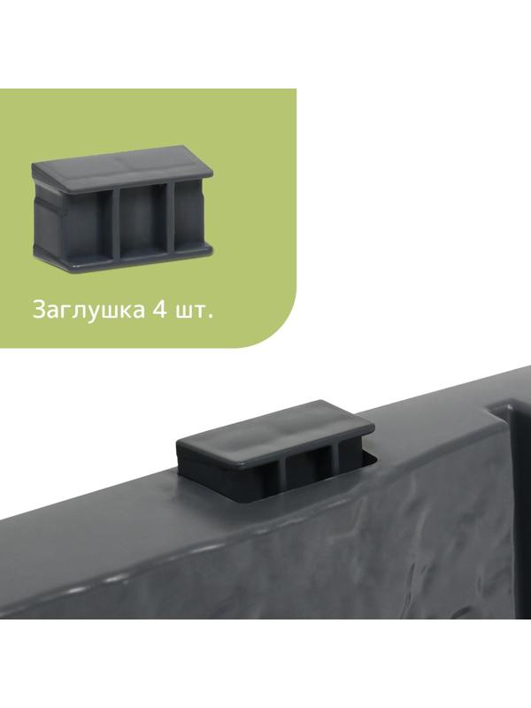 Грядка пластиковая, 4 секции, 45 × 45 × 20 см, графит