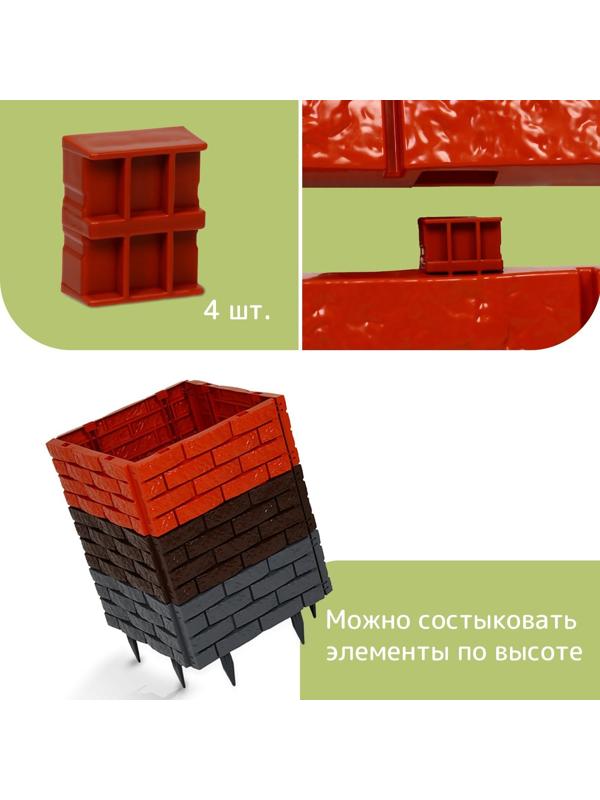 Грядка пластиковая, 4 секции, 45 × 45 × 20 см, терракот