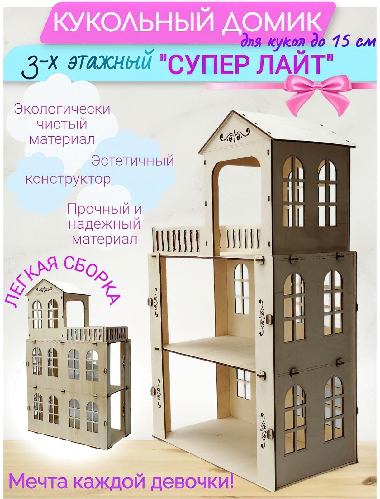Конструктор кукольный домик «Супер Лайт» трёхэтажный