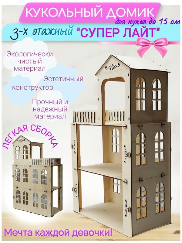 Конструктор кукольный домик «Супер Лайт» трёхэтажный