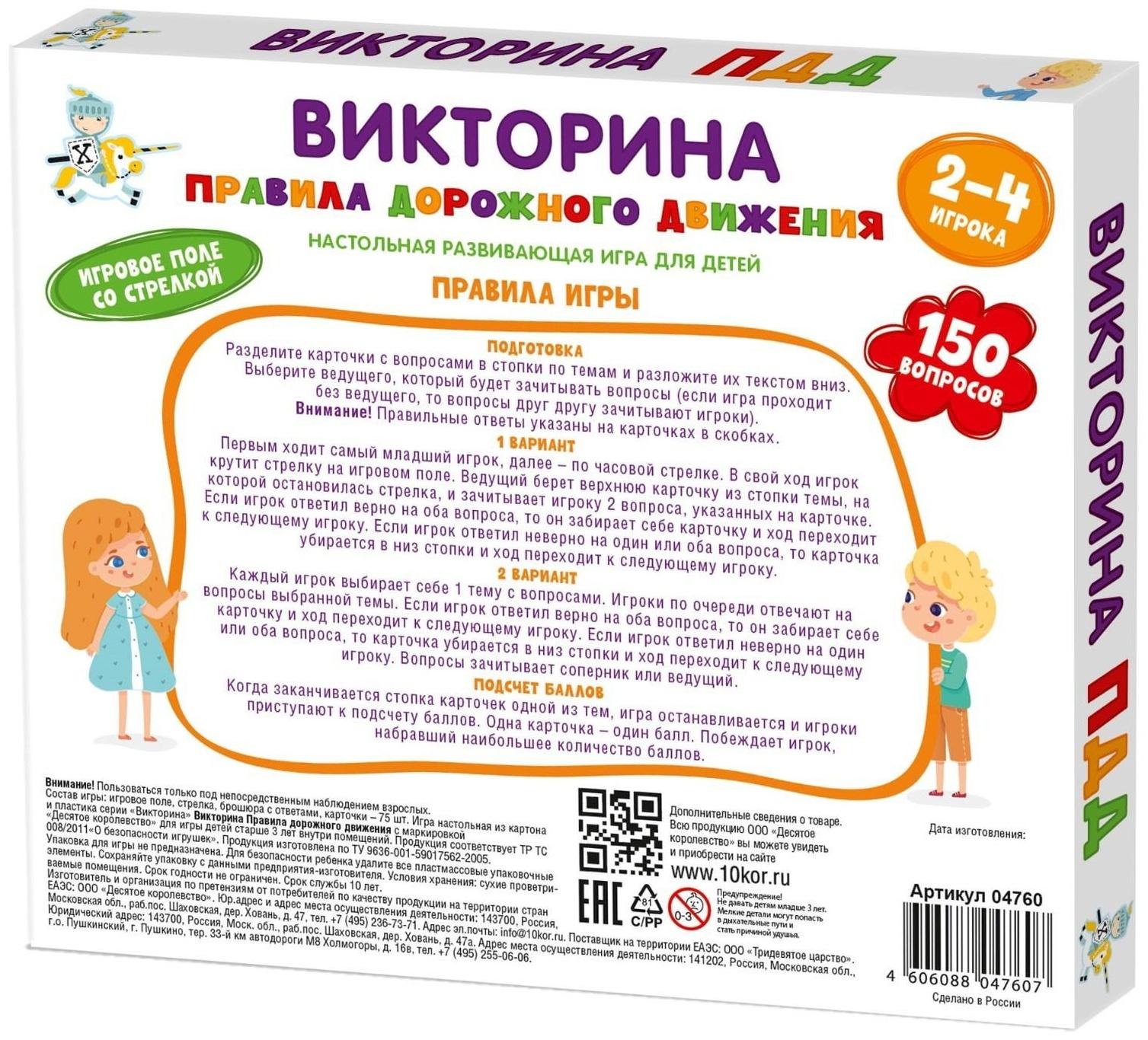 Настольная игра викторина «Правила дорожного движения»