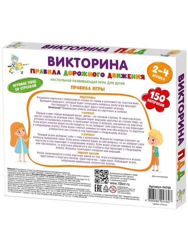 Настольная игра викторина «Правила дорожного движения»