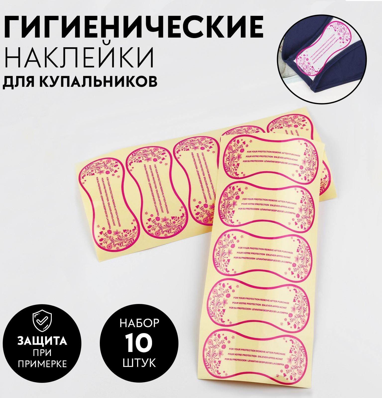 Набор гигиенических наклеек для купальников, 10 шт, 50 × 110 мм, цвет прозрачный