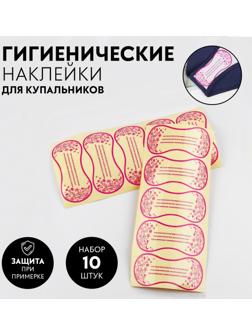 Набор гигиенических наклеек для купальников, 10 шт, 50 × 110 мм, цвет прозрачный