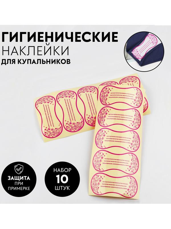 Набор гигиенических наклеек для купальников, 10 шт, 50 × 110 мм, цвет прозрачный