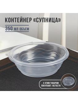 Контейнер «Супница», SP-350, круглый, прозрачный, 600 шт/уп