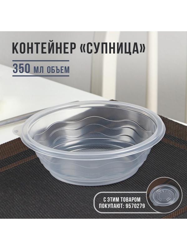 Контейнер «Супница», SP-350, круглый, прозрачный, 600 шт/уп