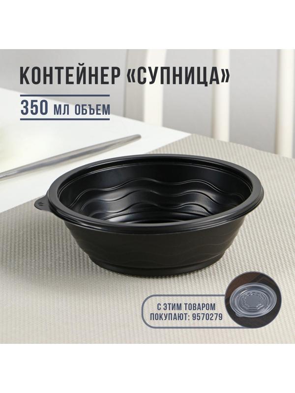 Контейнер «Супница», SP-350, круглый, черный, 600 шт/уп