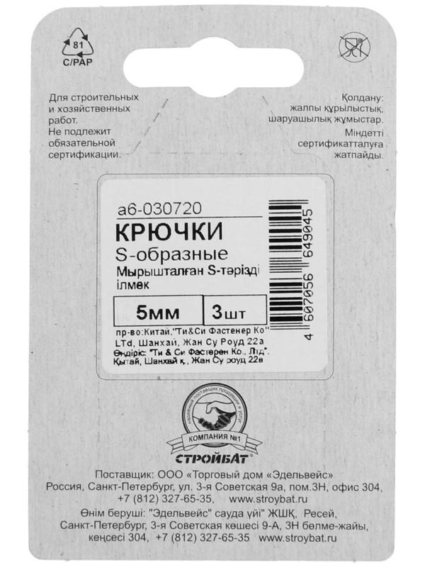 Крючок S-обр. 5мм белый цинк 3 шт