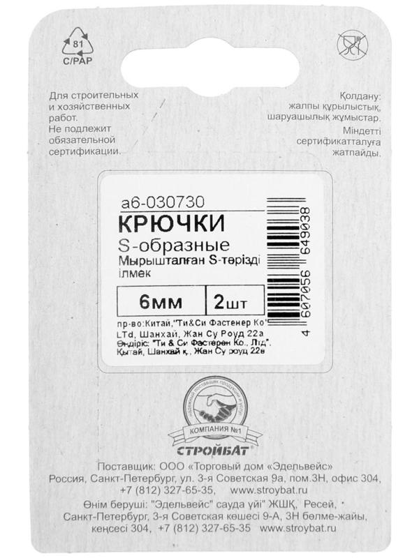 Крючок S-обр. 6мм  белый цинк 2 шт